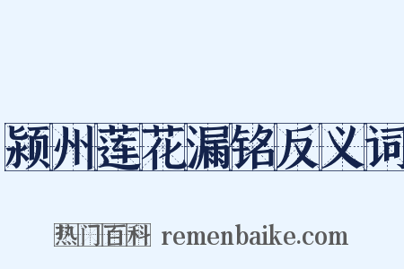 颍州莲花漏铭反义词是什么意思的图片